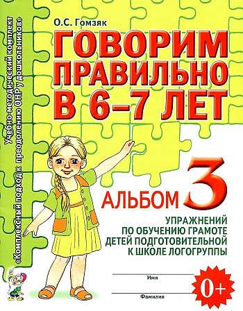 Говорим правильно в 6-7 лет. Альбом №3 упражнений по обучению грамоте детей подготовительной к школе логогруппы. 