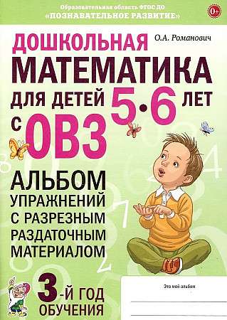 Дошкольная математика для детей 5-6 лет с ОВЗ. Альбом упражнений с разрезным раздаточным материалом  3-й год обучения 