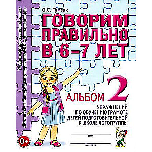 Говорим правильно в 6-7 лет. Альбом №2 упражнений по обучению грамоте детей подготовительной к школе логогруппы. 