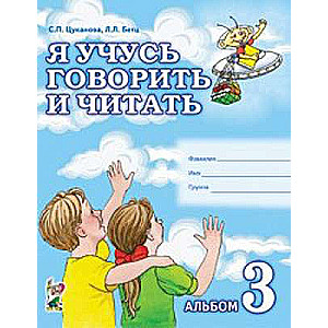 Я учусь говорить и читать. Альбом 3 для индивидуальной работы.