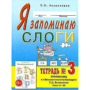 Я запоминаю слоги. Тетрадь №3. Приложение к Занимательному букварю. 