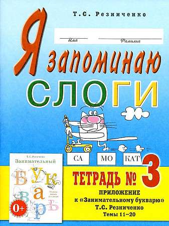 Я запоминаю слоги. Тетрадь №3. Приложение к Занимательному букварю. 