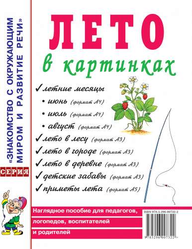 Лето в картинках. Наглядное пособие для педагогов, логопедов, воспитателей и родителей. 