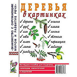 Деревья в картинках. Наглядное пособие для педагогов, логопедов, воспитателей, родителей. 