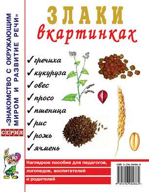 Злаки в картинках. Наглядное пособие для воспитателей, логопедов, родителей. 