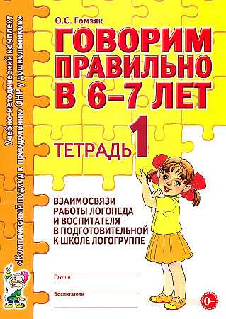 Говорим правильно в 6-7 лет. Тетрадь 1 взаимосвязи работы логопеда и воспитателя в подготовительной к школе логогруппе. 