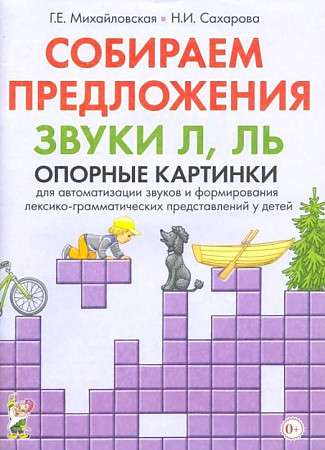 Собираем предложения. Звуки Л, ЛЬ. Опорные картинки для автоматизации звуков и формирования лексико-грамматических представлений у детей.  