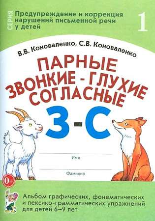 Парные звонкие - глухие согласные З-C. Альбом графических, фонематических и лексико-грамматических упражнений для детей 6-9 лет