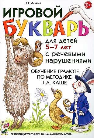 Игровой букварь для детей 5-7 лет с речевыми нарушениями.Обучение чтению по методике Г.А.Каше.  