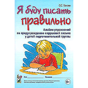 Я буду писать правильно. Альбом упражнений по предупреждению нарушений письма у детей подготовительной группы.