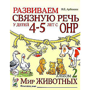 Развиваем связную речь у детей 4-5 лет с ОНР. Альбом 2. Мир животных. 