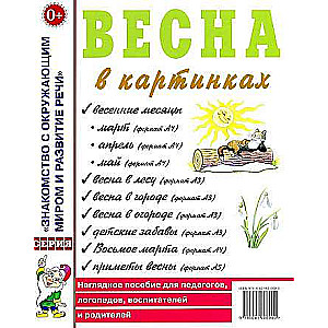 Весна в картинках. Наглядное пособие для педагогов, логопедов, воспитателей и родителей. 