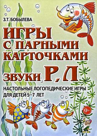 Игры с парными карточками. Звуки Р, Л. Настольные логопедические игры для детей        5-7 лет