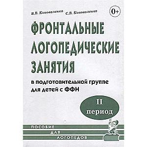 Фронтальные логопедические занятия для детей с ФФН. 2-й период. Пособие для логопедов..