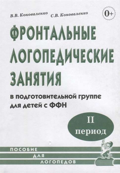 Фронтальные логопедические занятия для детей с ФФН. 2-й период. Пособие для логопедов..