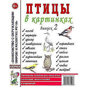 Птицы в картинках. Выпуск 2 Наглядное пособие для педагогов, логопедов, воспитателей и родителей. 