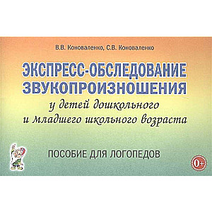 Экспресс-обследование звукопроизношения у детей дошкольного и младшего школьного возраста. Пособие для логопедов.