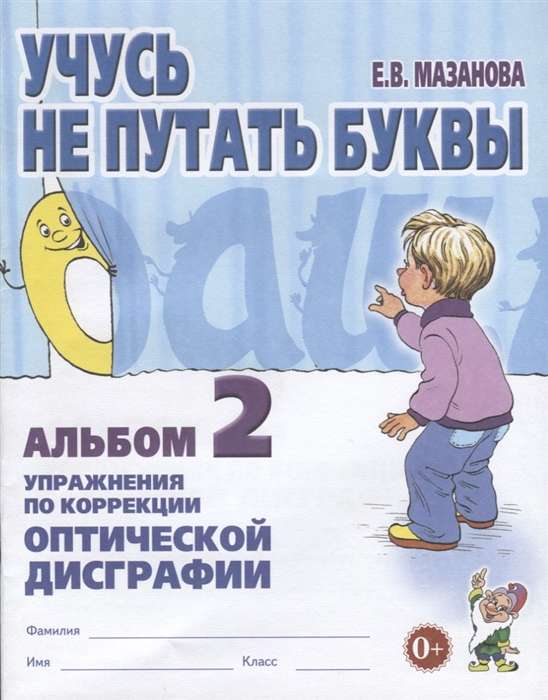 Учусь не путать буквы. Альбом 2. Упражнения по коррекции оптической дисграфии. 