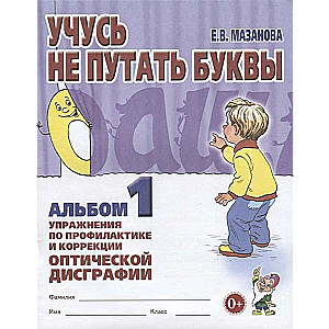 Учусь не путать буквы. Альбом 1. Упражнения по профилактике и коррекции оптической дисграфии. 