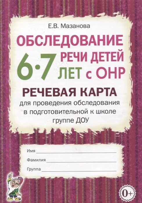 Обследование речи детей 6-7 лет с ОНР. Речевая карта для проведения обследования в подготовительной к школе группе ДОУ.