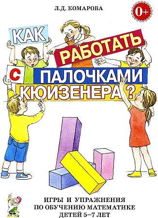 Как работать с палочками КЮИЗЕНЕРА? Игры и упражнения по обучению математике детей 5-7 лет.