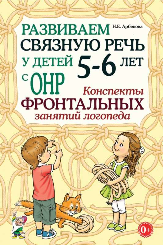 Развиваем связную речь у детей 5-6 лет с ОНР. Конспекты фронтальных занятий логопеда.