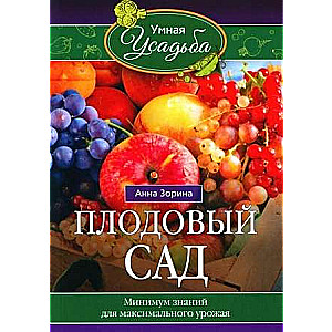 Плодовый сад. Минимум знаний для максимального урожая