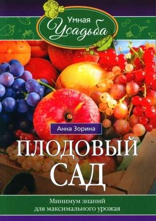 Плодовый сад. Минимум знаний для максимального урожая