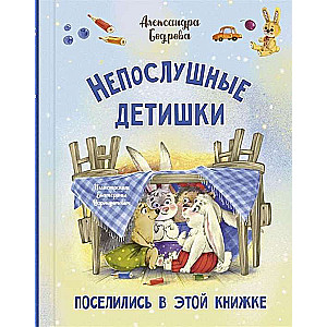 Непослушные детишки поселились в этой книжке