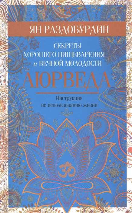 Аюрведа. Секреты хорошего пищеварения и вечной молодости