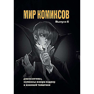 Мир комиксов. Вып. 6: Диапозитивы, комиксы жанра хоррор и военной тематики