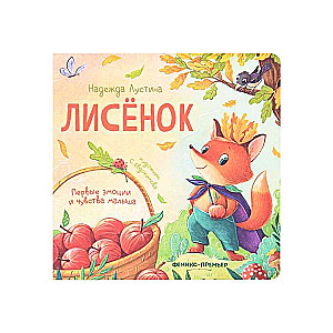 Лисенок