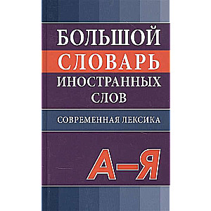 Большой словарь иностранных слов. Соврем.редакция