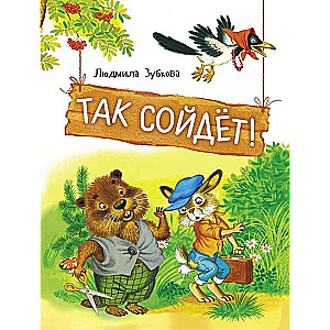 Так сойдет!