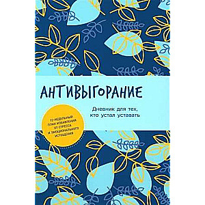 Антивыгорание: Дневник для тех, кто устал уставать. 12-недельный план избавления от стресса и эмоцио