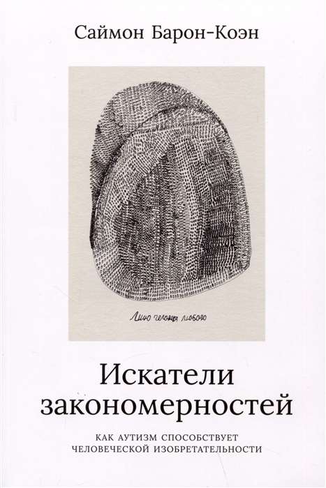 Искатели закономерностей: Как аутизм способствует человеческой изобретательности