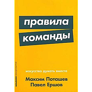 Правила команды: Искусство думать вместе