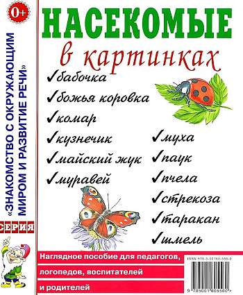 Насекомые в картинках. Наглядное пособие для педагогов, логопедов. Приложение к пособию Т.А. Шорыгиной. 