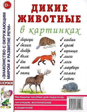 Дикие животные в картинках. Наглядное пособие для педагогов, логопедов, воспитателей и родителей. 