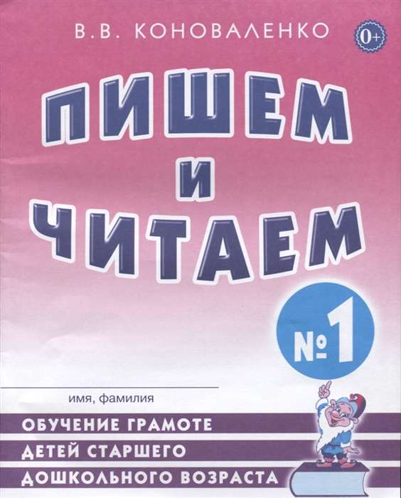 Пишем и читаем. Тетрадь №1 Обучение грамоте детей старшего дошкольного возраста. 