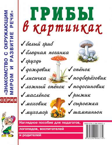 Грибы в картинках. Наглядное пособие для воспитателей, логопедов, педагогов, родителей. 