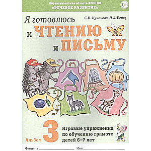 Я готовлюсь к чтению и письму. Альбом 3 Игровые упражнения по обучению грамоте детей 6-7 лет.