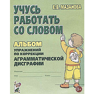 Учусь работать со словом. Альбом упражнений по коррекции аргамматической дисграфии у младших школьников. 