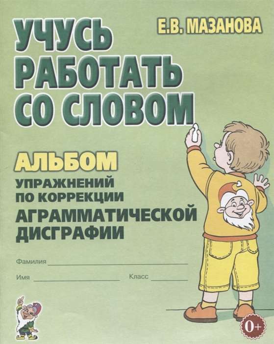 Учусь работать со словом. Альбом упражнений по коррекции аргамматической дисграфии у младших школьников. 