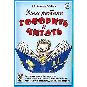 Учим ребенка говорить и читать. Конспекты занятий по развитию фонематической стороны речи и обучению грамоте детей