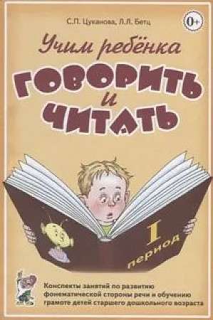 Учим ребенка говорить и читать. Конспекты занятий по развитию фонематической стороны речи и обучению грамоте