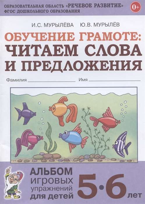 Обучение грамоте: читаем слова и предложения. Альбом игровых упражнений для детей 5-6 лет. 