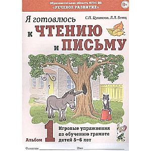 Я готовлюсь к чтению и письму. Альбом 1 Игровые упражнения по обучению грамоте детей 5 -7 лет.