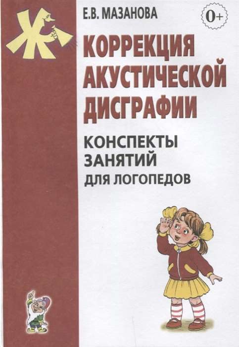 Коррекция акустической дисграфии. Конспекты занятий для логопедов.