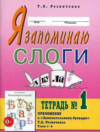 Я запоминаю слоги. Тетрадь №1. Приложение к Занимательному букварю. 